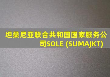 坦桑尼亚联合共和国国家服务公司SOLE (SUMAJKT)